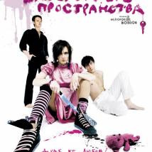 Постер фильма "Закрытые пространства"
