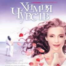 Постер фильма "Химия чувств"