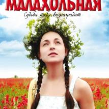 Постер фильма "Малахольная"