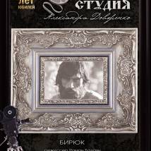 Постер фильма "Бирюк"