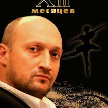 Постер фильма "XIII месяцев"