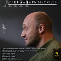Постер фильма "XIII месяцев"