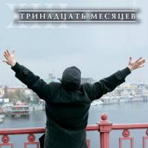 Постер фильма "XIII месяцев"