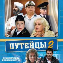 Постер фильма "Путейцы 2"