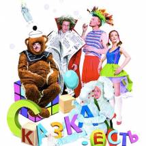 Постер фильма "Сказка. Есть"