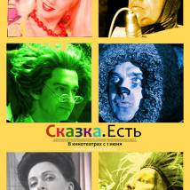 Постер фильма "Сказка. Есть"
