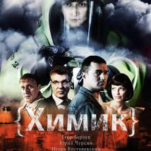 Постер фильма "Химик"