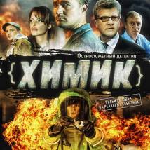 Постер фильма "Химик"