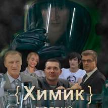 Постер фильма "Химик"