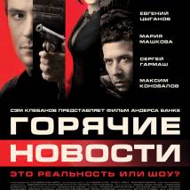 Постер фильма "Горячие новости"