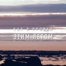 Кадр из фильма "Как я провел этим летом"
