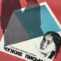 Постер фильма "Чужие письма"
