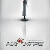 Постер фильма "На игре"