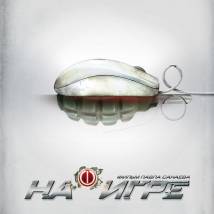 Постер фильма "На игре"