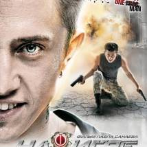 Постер фильма "На игре"