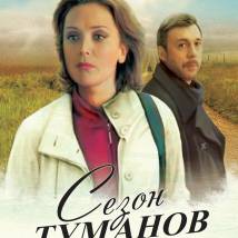 Постер фильма "Сезон туманов"