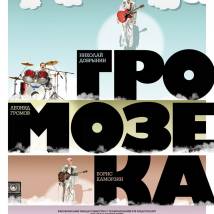 Постер фильма "Громозека"