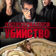 Постер фильма "Непридуманное убийство"