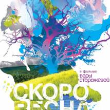 Постер фильма "Скоро весна"