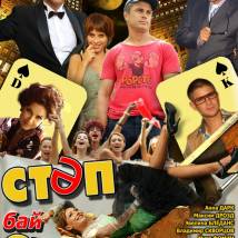 Постер фильма "Стэп бай стэп"