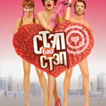 Постер фильма "Стэп бай стэп"