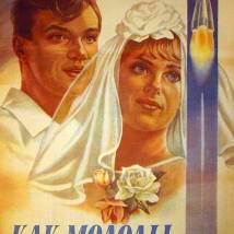 Постер фильма "Как молоды мы были"
         (©babulkin)