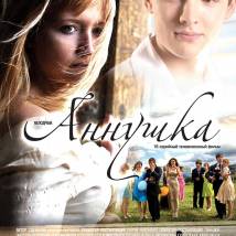 Постер фильма "Аннушка"