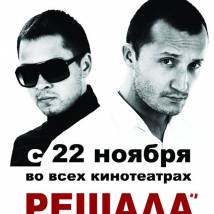 Постер фильма "Решала"