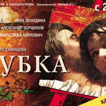 Постер фильма "Голубка"