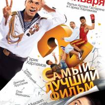 Постер фильма "Самый лучший фильм 2"