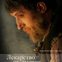 Постер фильма "Лекарство от смерти"