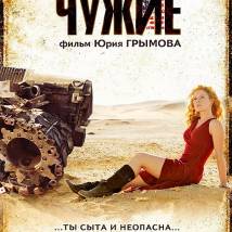 Постер фильма "Чужие"