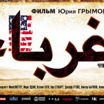 Постер фильма "Чужие"