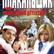 Постер фильма "Плакальщик, или Новогодний детектив"
