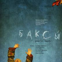 Постер фильма "Баксы"