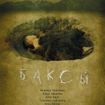 Постер фильма "Баксы"