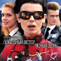 Постер фильма "Победный ветер, ясный день"