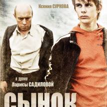 Постер фильма "Сынок"