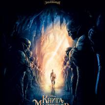 Постер фильма "Книга мастеров"
