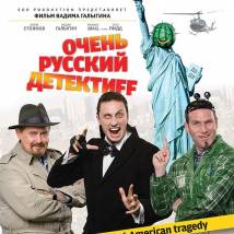 Постер фильма "Очень русский детектив"