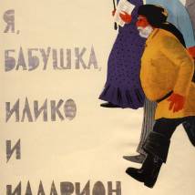 Постер фильма "Я, бабушка, Илико и Илларион"
         (©babulkin)