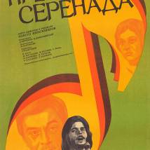Постер фильма "Прерванная серенада"
         (©babulkin)