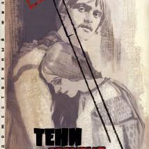 Постер фильма "Тени забытых предков"
         (©babulkin)