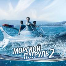 Постер фильма "Морской патруль 2"
