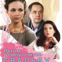 Постер фильма "Летом я предпочитаю свадьбу"