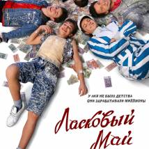 Постер фильма "Ласковый май"