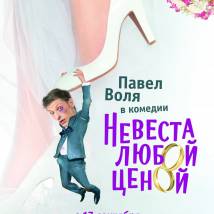 Постер фильма "Невеста любой ценой"