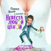 Постер фильма "Невеста любой ценой"