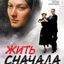 Постер фильма "Жить сначала. История зечки"