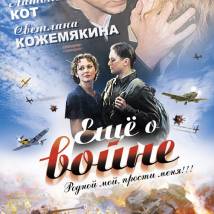 Постер фильма "Еще о войне"